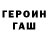 ГЕРОИН хмурый Dasha Bondareva
